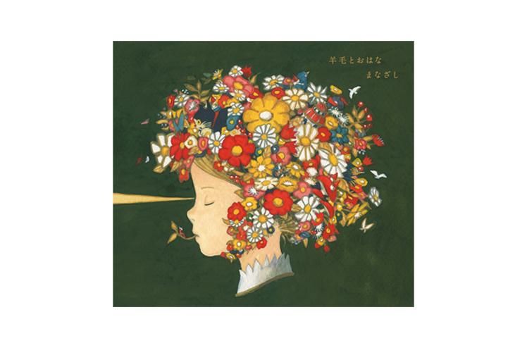 CD：まなざし ~羊毛とおはな トリビュート~ [羊毛とおはな] - ジジと