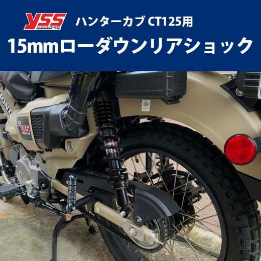 送料無料 YSS製 HONDA ハンターカブ CT125用ローダウンリアショック