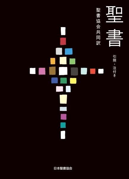 聖書 聖書協会共同訳 大型 引照・注付き SIO53
