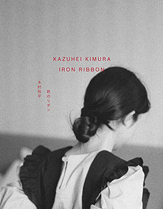 木村和平 Kazuhei Kimura: Iron Ribbon（サイン入り）