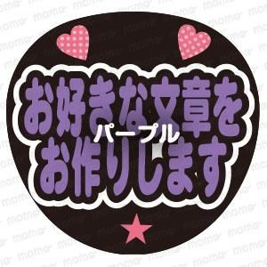 お好きなメッセージをお作りします 2段＜全7色＞ - 応援うちわ