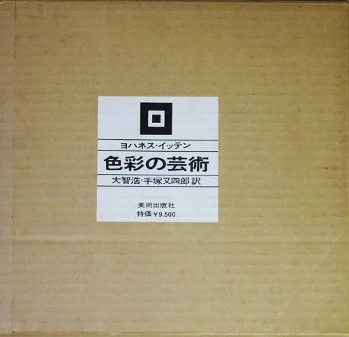 ヨハネス・イッテン 色彩の芸術 色彩の主観的経験と客観的原理 - 古本