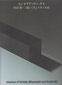 インテリア・ワークス 内田繁・三橋いく代とスタジオ80 - 古本買取販売