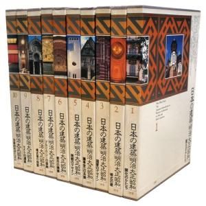 日本の建築 明治大正昭和 全10巻セット - 古本買取販売 ハモニカ古書店