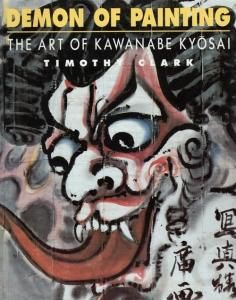 DEMON OF PAINTING THE ART OF KAWANABE KYOSAI 河鍋暁斎 - 古本買取