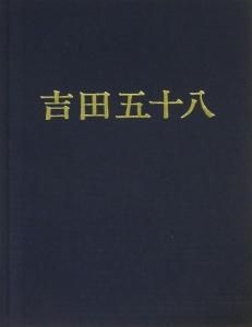 吉田五十八作品集 改訂版 - 古本買取販売 ハモニカ古書店 建築 美術 写真集