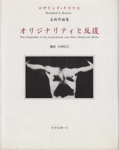 オリジナリティと反復 ロザリンド・クラウス美術評論集 - 古本買取販売