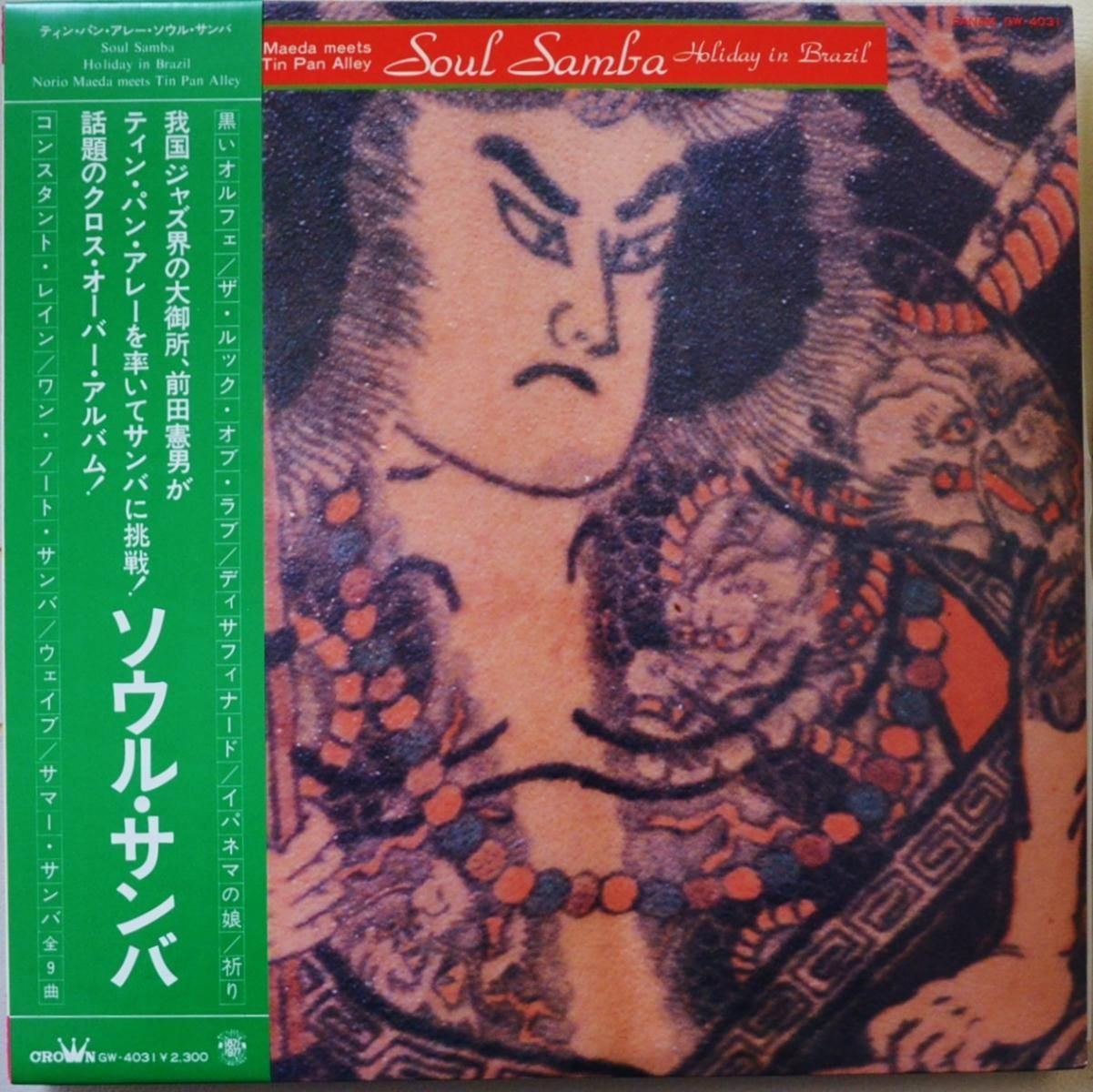 前田憲男 & ティン・パン・アレー (NORIO MAEDA MEETS TIN PAN ALLEY