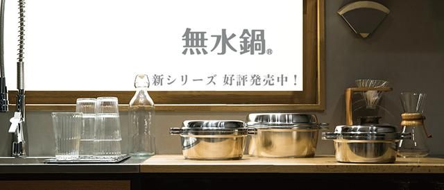 無水鍋(R) 公式オンラインショップ