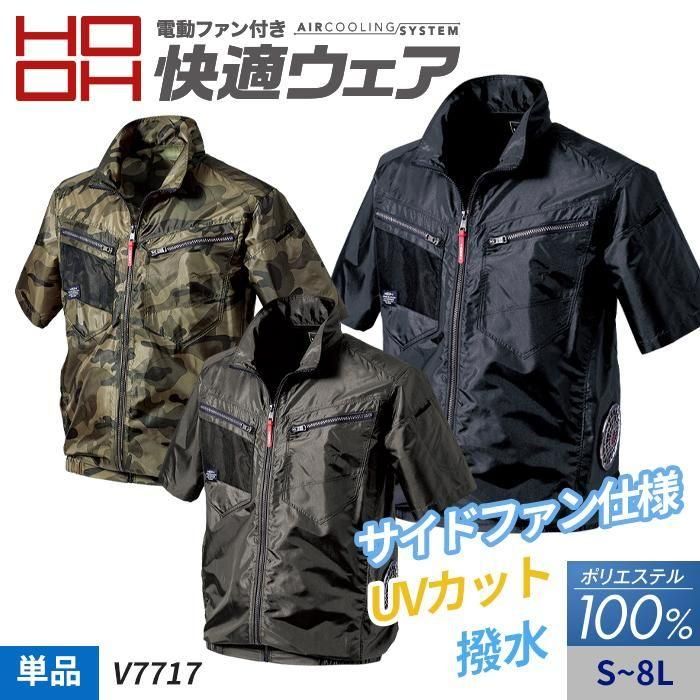 村上被服 HOOH V7717（服のみ）｜空調服・EFウェア専門 通販ユニアカ
