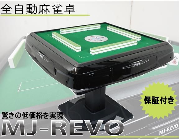 全自動麻雀卓 MJ-REVO 静音タイプ 安心の12ヶ月保証 - 全自動麻雀卓の