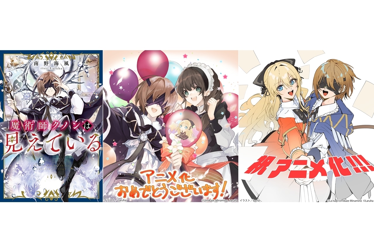 魔術師クノンは見えている』TVアニメ化！原作者からコメント＆イラスト