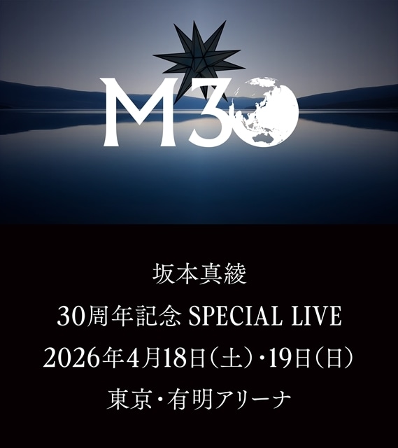坂本真綾、30周年記念SPECIAL LIVE開催をFCライブで発表