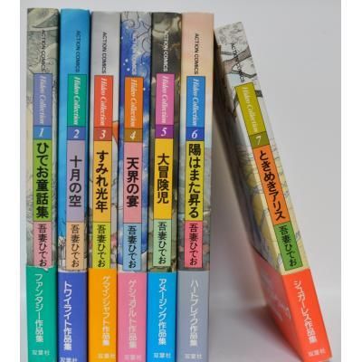 Hideo Collection 全7冊 吾妻ひでお - 古書や古本の通販、買取なら