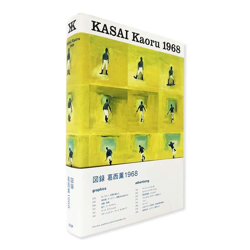 KASAI Kaoru 1968図録 葛西薫 1968 - 古本買取 2手舎/二手舎 nitesha