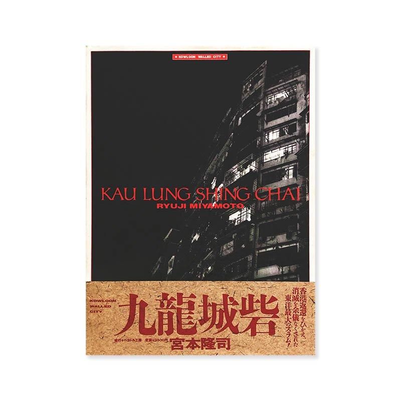 Ryuji Miyamoto: KAU LUNG SHING CHAI Kowloon Walled City九龍城砦