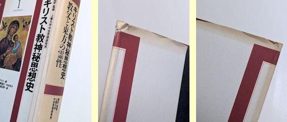 キリスト教神秘思想史 全3巻揃 訳・監修：上智大学中世思想研究所 平凡社