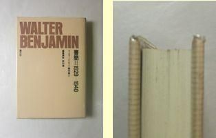 ヴァルター・ベンヤミン著作集 全15冊揃 晶文社