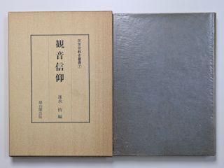 民衆宗教史業書 雄山閣出版 全32巻中24巻 民衆宗教史業書 雄山閣出版