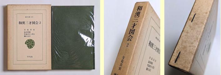 和漢三才図会 全18巻揃 寺島良安 訳注：島田勇雄、竹島淳夫、樋口元巳