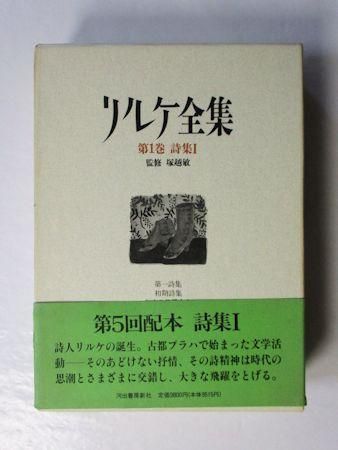 リルケ全集 第1巻 詩集I 監修：塚越敏 河出書房新社