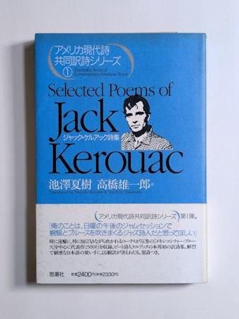アメリカ現代詩共同訳詩シリーズ1 ジャック・ケルアック詩集 訳：池澤