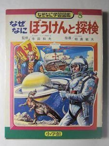 なぜなに学習図鑑8 なぜなにぼうけんと探検 小学館