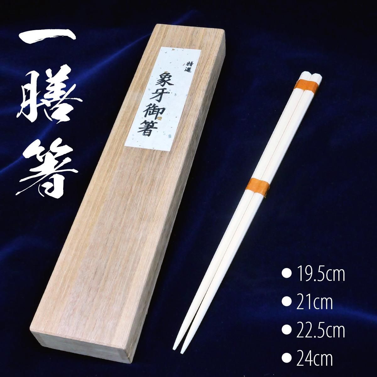 象牙八角箸（一膳箸／夫婦箸）- 昭和7年創業 ステッキの老舗 土屋産業