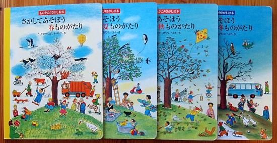 大型本〉ものがたりさがし絵本 (冬・春・夏・秋)全4冊 - 中古絵本と