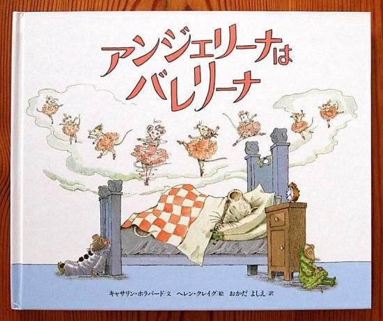 アンジェリーナはバレリーナ - 中古絵本と、絵本やかわいい古本屋