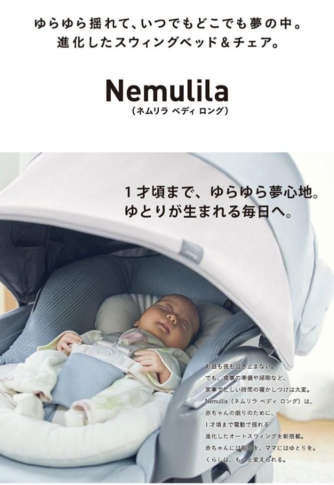 コンビ ホワイトレーベル ネムリラ AUTO SWING BEDi Long ｽﾘｰﾌﾟｼｪﾙ EG