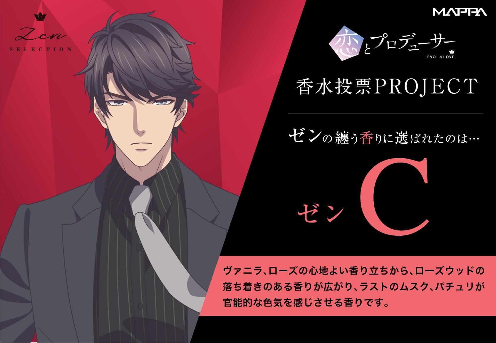 恋とプロデューサー～EVOL×LOVE～】香水 「ゼン」セレクション - ANIGA-TER