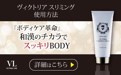 ヴィクトリア スリミングクリーム - Natural Beauty Style さらさ