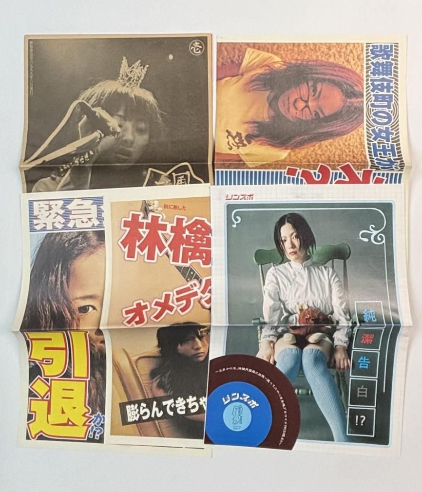 椎名林檎 ファンクラブ会報 風雲ディストーション リンスポ 第1号～第