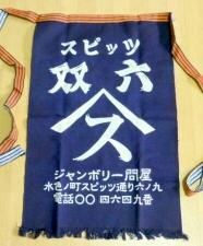 スピッツ 前掛け Spitz JAMBOREE TOUR GREAT ROCK 2002-2003 双六