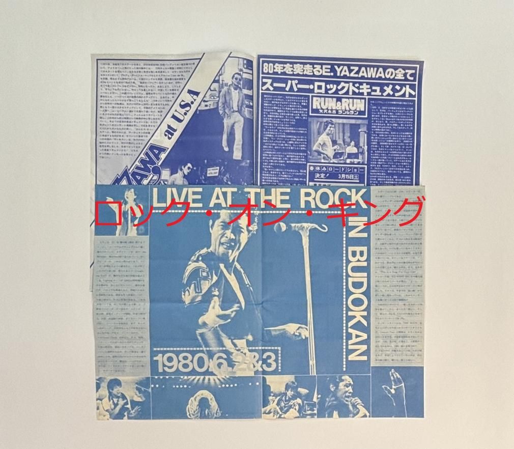 矢沢永吉 初期ファンクラブ会報 エキサイティングマガジン 1号から最終