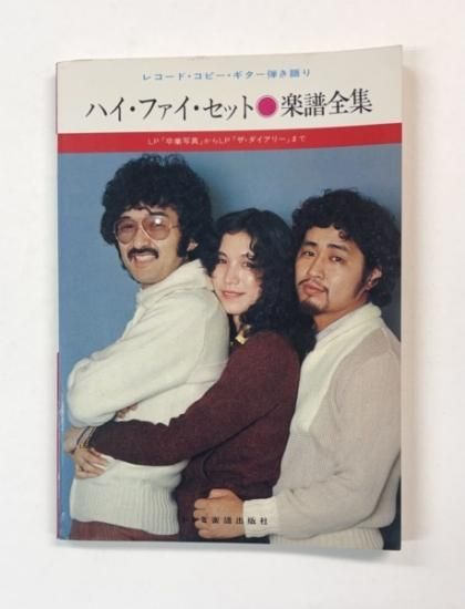 ハイ・ファイ・セット ギタースコア レコード・コピー・ギター弾き語り