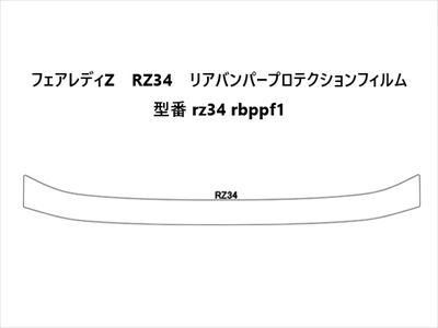 フェアレディZ RZ34 リアバンパープロテクションフィルム - 長野県松本