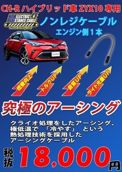 C-HR ハイブリッド専用 ノンレジケーブル エンジン側 - 長野県松本市の