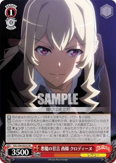 ヴァイスシュヴァルツ RSL/S98-063S 悪魔の甘言 西條 クロディーヌ (SR