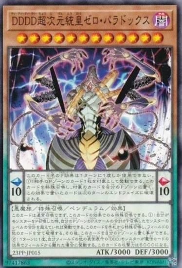 遊戯王 23PP-JP015 DDDD超次元統皇ゼロ・パラドックス (日本語版