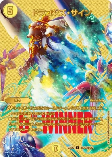 WINNER MAXカード】デュエルマスターズ DM23EX2 超G12/超G12