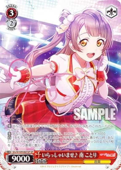 ヴァイスシュヴァルツ SIL/W109-067SP いらっしゃいませ♪ 南 ことり