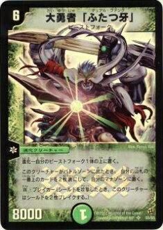 プレイ用】デュエルマスターズ DM-02 S5/S5 大勇者「ふたつ牙