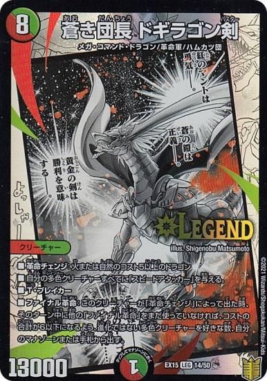 プレイ用】 デュエルマスターズ DMEX15 14/50 蒼き団長 ドギラゴン剣