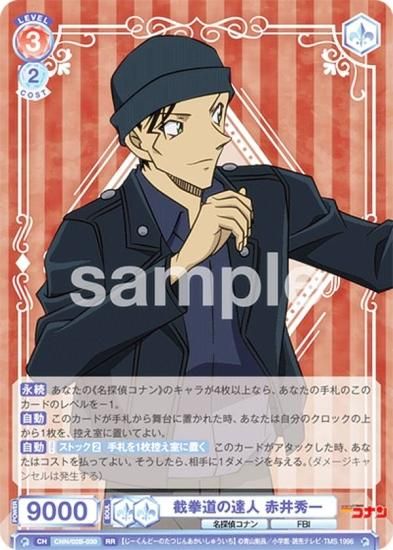 ヴァイスシュヴァルツブラウ CNN/02B-030 截拳道の達人 赤井秀一 (RR