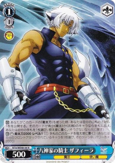 ヴァイスシュヴァルツ NTA/WE48-56 八神家の騎士 ザフィーラ (N