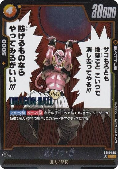 ドラゴンボールスーパーカードゲーム SB01-036 魔人ブウ：悪 (UC