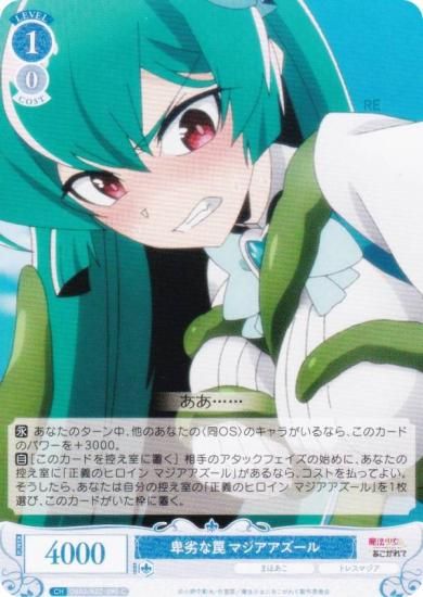 ヴァイスシュヴァルツロゼ OS02/R02-090 卑劣な罠 マジアアズール (C