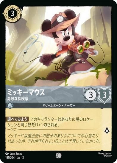 ディズニー ロルカナTCG 181/204・JA・3 勇敢な探検家 ミッキーマウス
